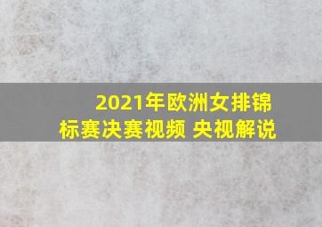 2021年欧洲女排锦标赛决赛视频 央视解说